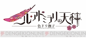 『ニル・アドミラリの天秤 色ドリ撫子』さとい氏の描く美麗限定版パッケージを公開！