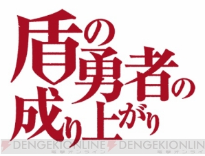 『盾の勇者の成り上がり』