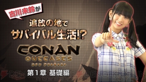 『Conan Outcasts（コナン アウトキャスト）』