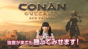 『Conan Outcasts（コナン アウトキャスト）』