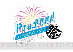 8月26日開催『Readyyy!』リアルイベントよりグッズ情報や来場特典が到着！ イベントでは新発表も