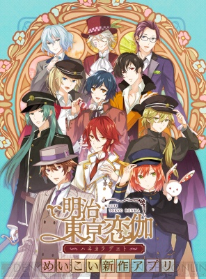 Tvアニメ 明治東亰恋伽 めいこい ティザービジュアル解禁 19年1月より放送開始 キャスト情報も ガルスタオンライン