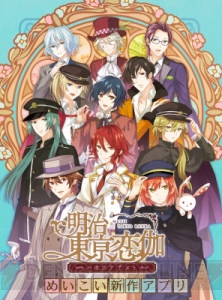 TVアニメ『明治東亰恋伽』（めいこい）ティザービジュアル解禁！ 2019年1月より放送開始。キャスト情報も!!