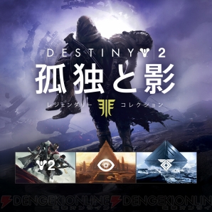 『Destiny 2 孤独と影 レジェンダリーコレクション』