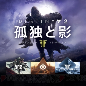 『Destiny 2 孤独と影 レジェンダリーコレクション』DL版の予約受付がスタート。予約特典や新武器を紹介