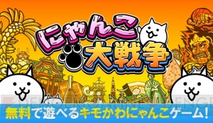 『にゃんこ大戦争』のにゃんこが電撃編集部を襲撃!? メンバーをメロメロにしたグッズを読者プレゼント