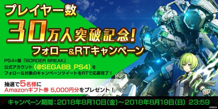 PS4『ボーダーブレイク』プレイヤー数が30万人を突破。Amazonギフト券5,000円分が当たるキャンペーン開催
