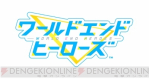 『スクエニ新作『ワールドエンドヒーローズ』事前登録開始！ 天﨑滉平さん、内山昂輝さんのサインが当たる!!』