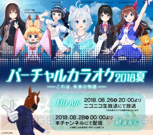 人気VTuberによるカラオケ大会“バーチャルカラオケ～2018・夏～”が8月26日に開催