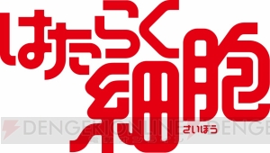 『はたらく細胞』初の大型イベント“はたらく祭典”が11月18日に開催。花澤香菜さん、前野智昭さんらが出演