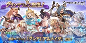 『グラブル』に水着バージョンのグレア、アルメイダが登場。グランデフェスは8月17日18：59まで開催