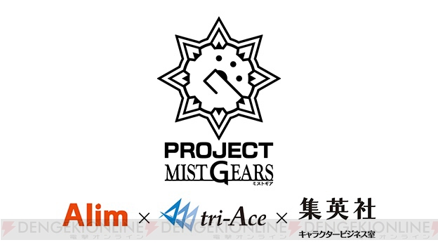 エイリム×トライエース×集英社キャラクタービジネス室の合同プロジェクト“ミストギア”が発表