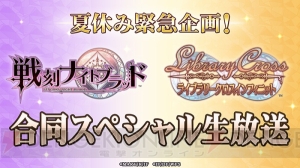 『ブラステ』いよいよ開幕目前！　『戦ブラ』＆『ラブクロ』合同ニコ生収録現場で直撃インタビュー