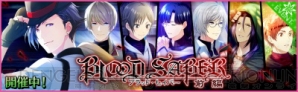 『『夢キャス』新イベはヴァンパイアハンター！ カイト・響也・陽向が歌う新曲も登場!!』