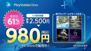 “PS Now”の1カ月利用権が8月30日まで61％オフの980円（税込）で発売