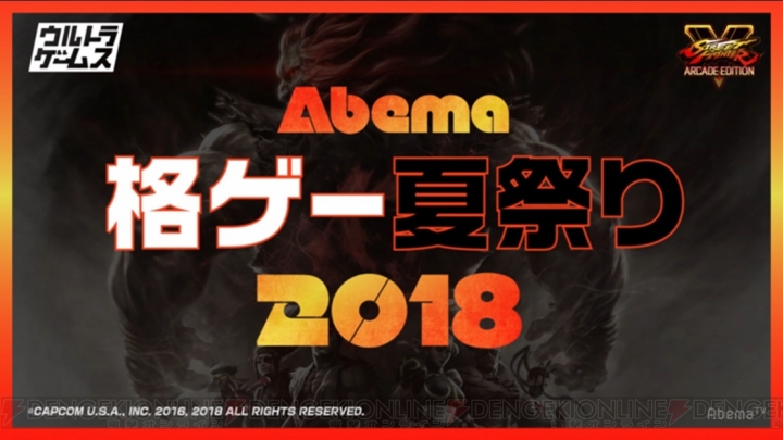AbemaTV“ウルトラゲームス”で格闘ゲーム大会を毎週放送する“格ゲー夏祭り”が開催