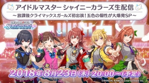 『シャニマス』放課後クライマックスガールズの声優5人が出演する生配信が8月23日に放送