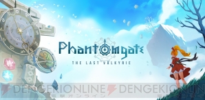 『Phantomgate ： The Last Valkyrie（ファントムゲート：ザ・ラスト・ヴァルキリー）』