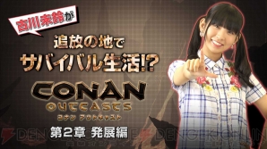 『Conan Outcasts（コナン アウトキャスト）』