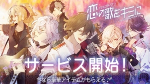 『『イケメンライブ　恋の歌をキミに』8月16日より配信開始！ 20連分ガチャチケなどプレゼント』