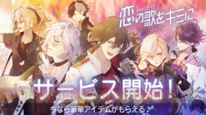 『イケメンライブ　恋の歌をキミに』8月16日より配信開始！ 20連分ガチャチケなどプレゼント