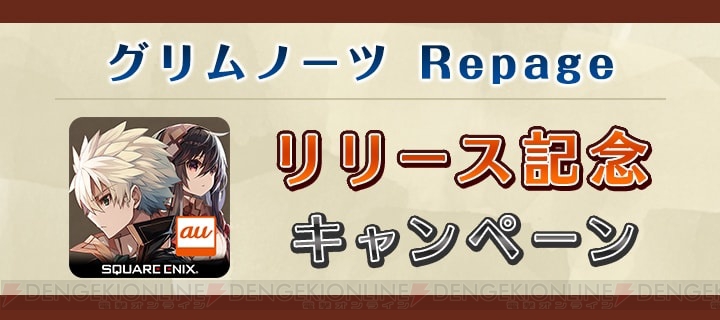 auゲーム版『グリムノーツ Repage』が配信。50WALLETポイントをもらえるキャンペーン実施