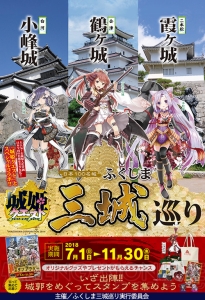 戊辰戦争から150年――『城姫クエスト』で“ふくしま3城巡り”コラボイベント“巡り合う戊辰の星”が開始！