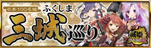 戊辰戦争から150年――『城姫クエスト』で“ふくしま3城巡り”コラボイベント“巡り合う戊辰の星”が開始！