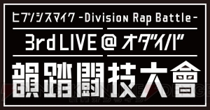 『ヒプマイ』早くも3rdLIVEの開催が決定!! 11月17日はお台場で彼らのバトルを見届けよう