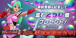 『幽白 100％本気バトル』の事前登録がApp Store＆Google Playでもスタート。霊石250個が配布決定