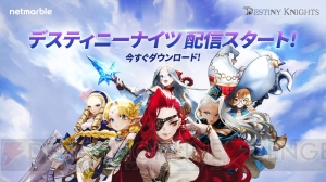 『デスティニーナイツ』が配信開始。ルビー350個と5万ゴールドをもらえるTwitterキャンペーンが開催中
