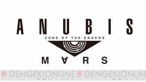 『ANUBIS ZONE OF THE ENDERS : M∀RS』