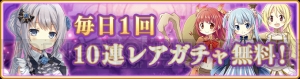 『マギレコ』1周年でアルティメットまどか登場。毎日1回10連レアガチャ無料なども開催