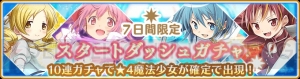 『マギレコ』1周年でアルティメットまどか登場。毎日1回10連レアガチャ無料なども開催