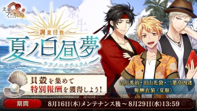 『文アル』で新たな夏服を獲得できるイベント開催！ さらに、二葉亭四迷（声優：安元洋貴）再入手も!!