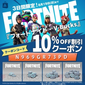 PS4『フォートナイト』ゲーム内通貨“V-Bucks”が10％オフになるカート割引クーポンは8月19日まで利用可能