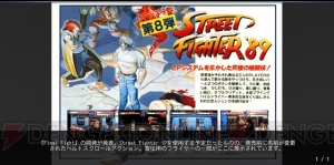 『ストリートファイター 30th アニコレ インターナショナル』30年分の歴史をまとめたヒストリーモードを紹介