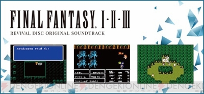 ファイナルファンタジー1・2・3』の計91曲が収録されたオリジナル