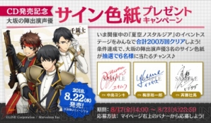 『『千銃士』で梅原裕一郎さん、斉藤壮馬さん、中島ヨシキさんのサイン色紙が当たるキャンペーン実施中！』