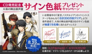 『千銃士』で梅原裕一郎さん、斉藤壮馬さん、中島ヨシキさんのサイン色紙が当たるキャンペーン実施中！