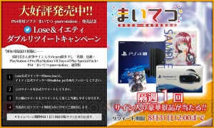 『まいてつ』RTキャンペーンのラストチャンス！ 瑞沢渓さんのサイン入り色紙とPS4本体とVRがセットに