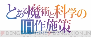 『とある魔術の禁書目録（インデックス）III』