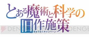 『とある魔術の禁書目録III』川田まみさんがOPテーマ『Gravitation』の作詞を担当