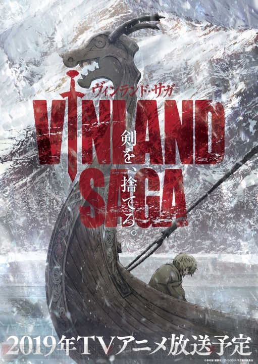 アニメ『ヴィンランド・サガ』の放送時期は2019年予定。アニメビジュアル＆メインスタッフ情報が解禁