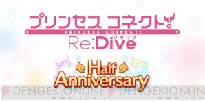 『プリンセスコネクト！Re：Dive』