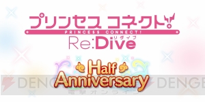 『プリコネR』で“Half Anniversary キャンペーン”が実施。1日1回10連ガチャが無料