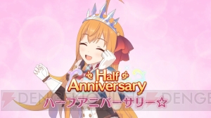 『プリコネR』で“Half Anniversary キャンペーン”が実施。1日1回10連ガチャが無料