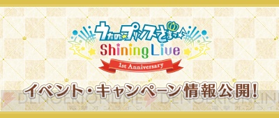 『うた☆プリ シャニライ』もうすぐ1周年！ ログインボーナスや限定ボイスなどアニバーサリー企画を開催