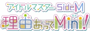 TVアニメ『アイドルマスター SideM　理由（ワケ）あってMini!』が10月9日より放送決定！