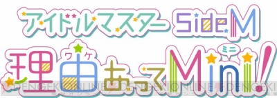 TVアニメ『アイドルマスター SideM 理由（ワケ）あってMini!』が